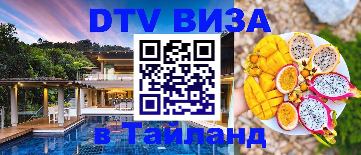 Оформить DTV визу в Тайланд 